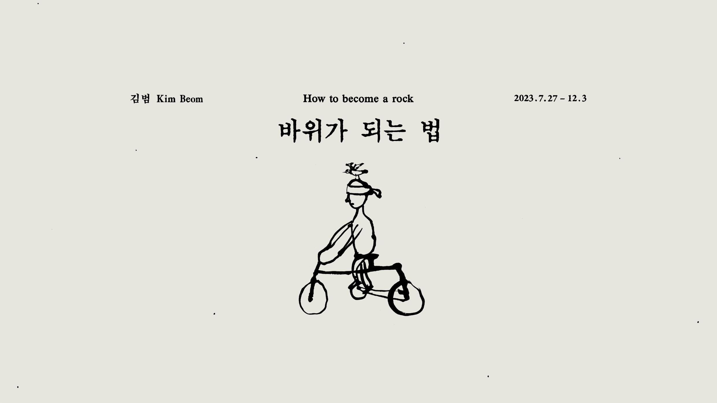 "당신이 보는 것이 보는 것의 전부가 아니다” 김범 개인전 《바위가 되는 법》